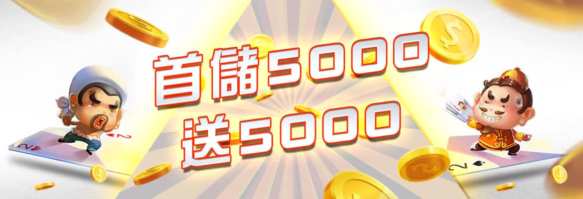 長青娛樂城-首儲5000送5000