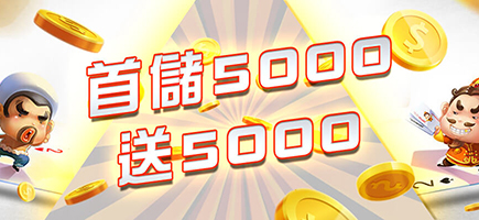 長青娛樂城-首儲5000送5000